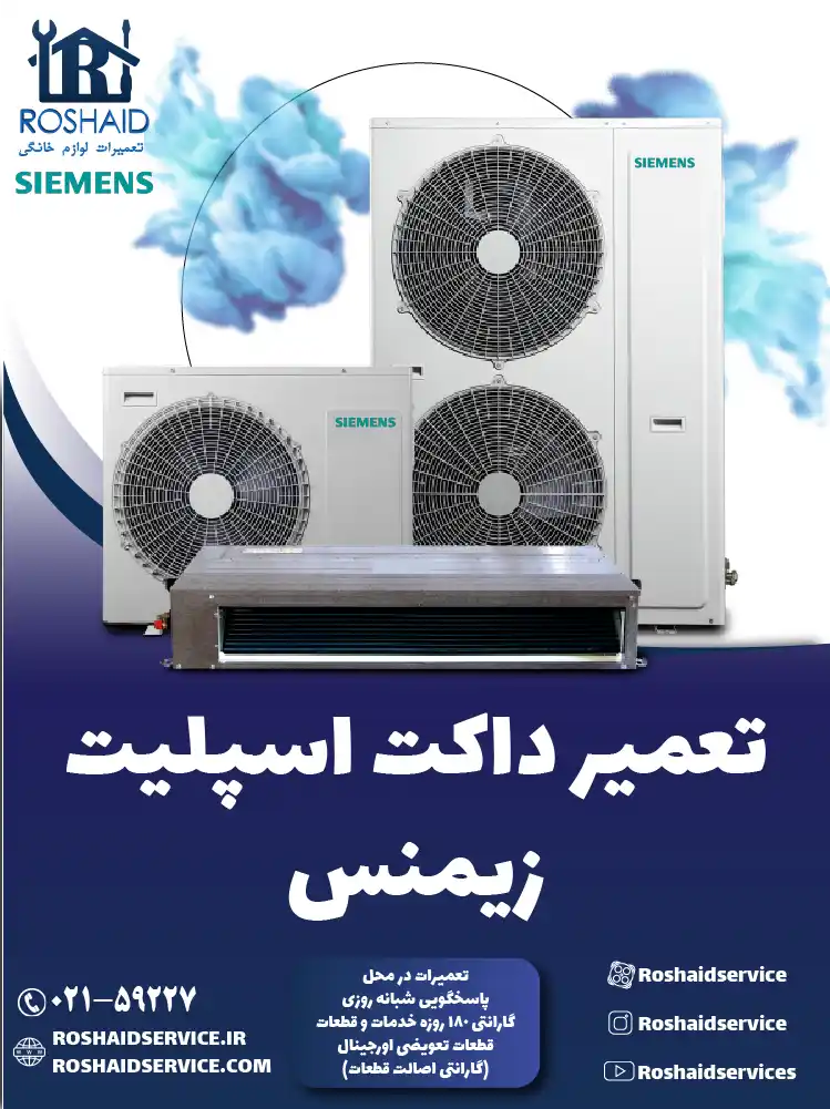 تعمیر داکت اسپلیت زیمنس در تهران